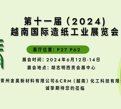 【展會邀請】| 與您相約Vietnam Paper2024